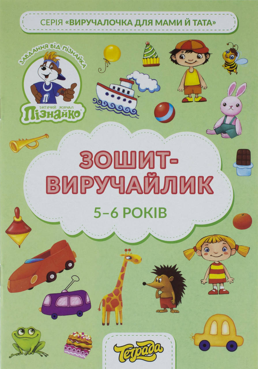 

Зошит-виручайлик "Пізнайко" 5-6 років №ТЕ13034/Тетрада/(1)(50)