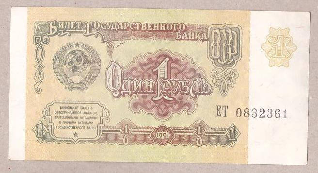 

Банкнота СССР 1 рубль 1991 г XF