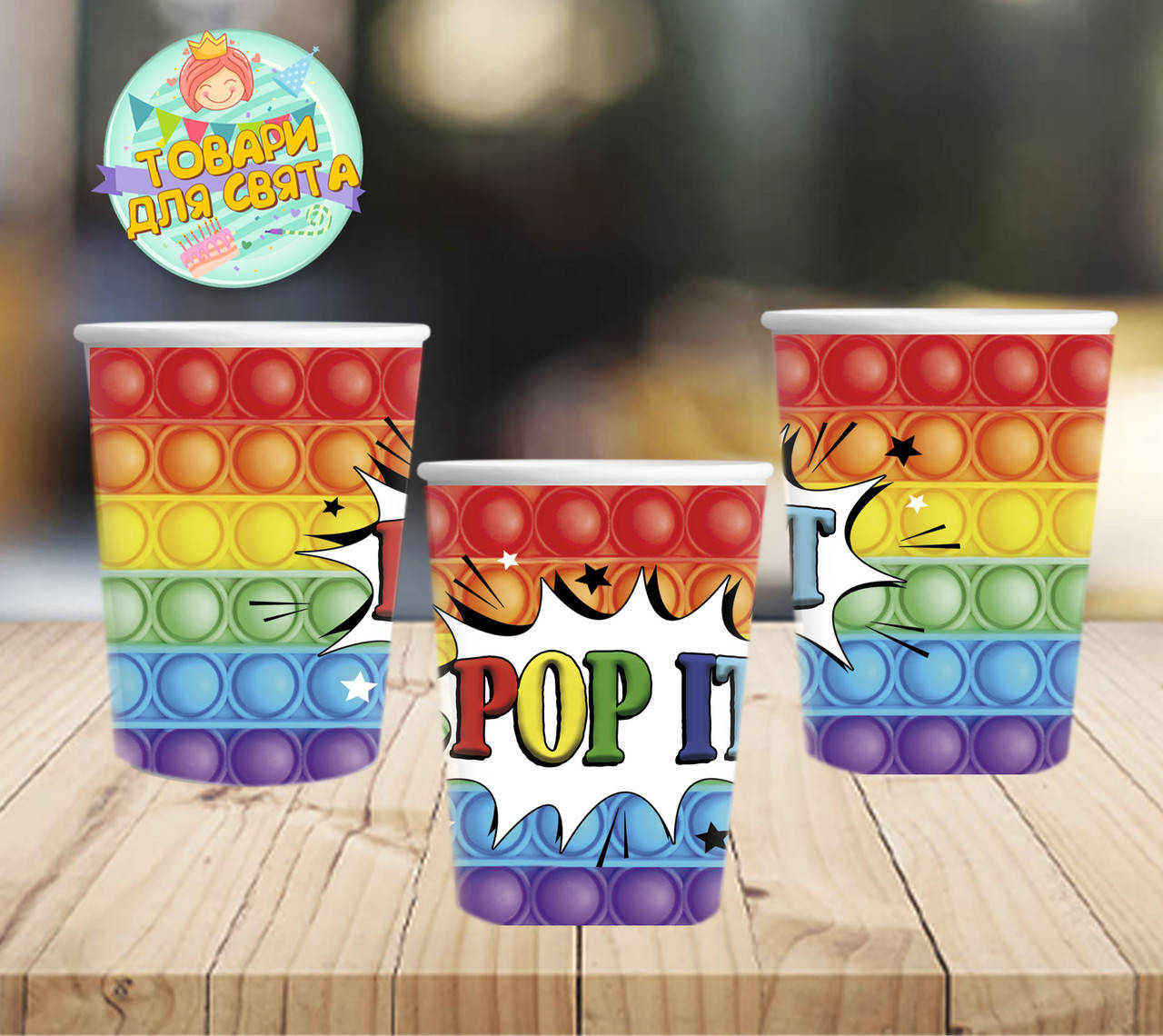 

Стаканчики бумажные "Поп ит / Pop it" (10шт/уп. 250мл) одноразовые детские редкие малотиражные -