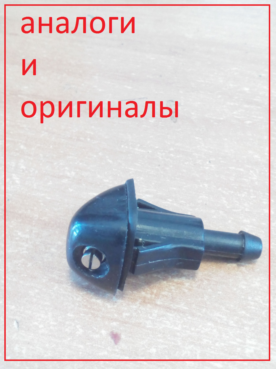 

Веерная форсунка омывателя Hyundai SANTA FE