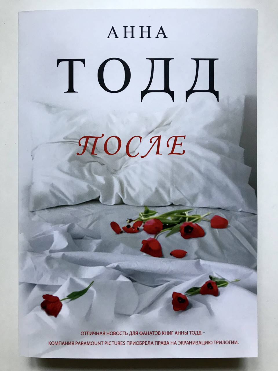

После. Анна Тодд