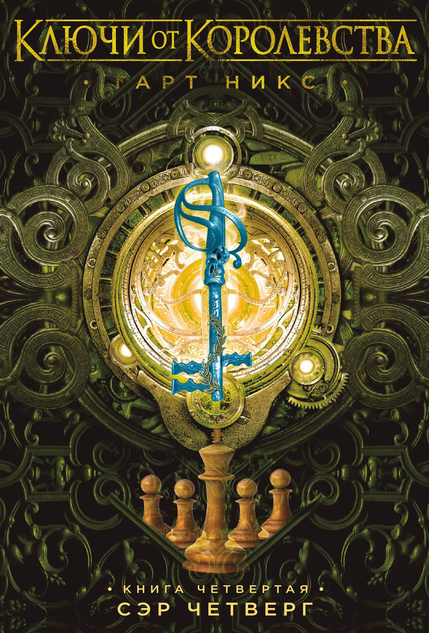 

Ключи от Королевства. Книга 4. Сэр Четверг. Гарт Никс