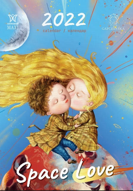 

Календарь подарочный Макси "Space love" Есть Гапчинская 2022