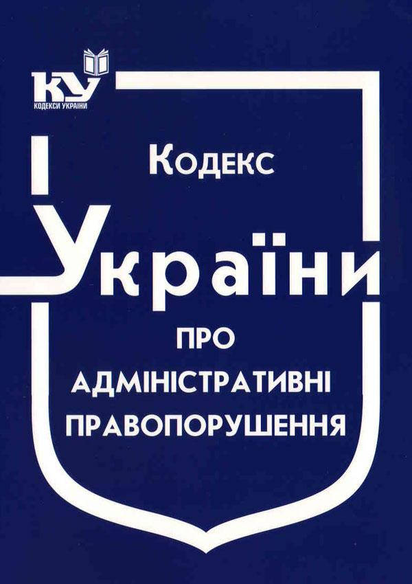 

Кодекс України про адміністративні правопорушення станом на 01 лютого 2022 року
