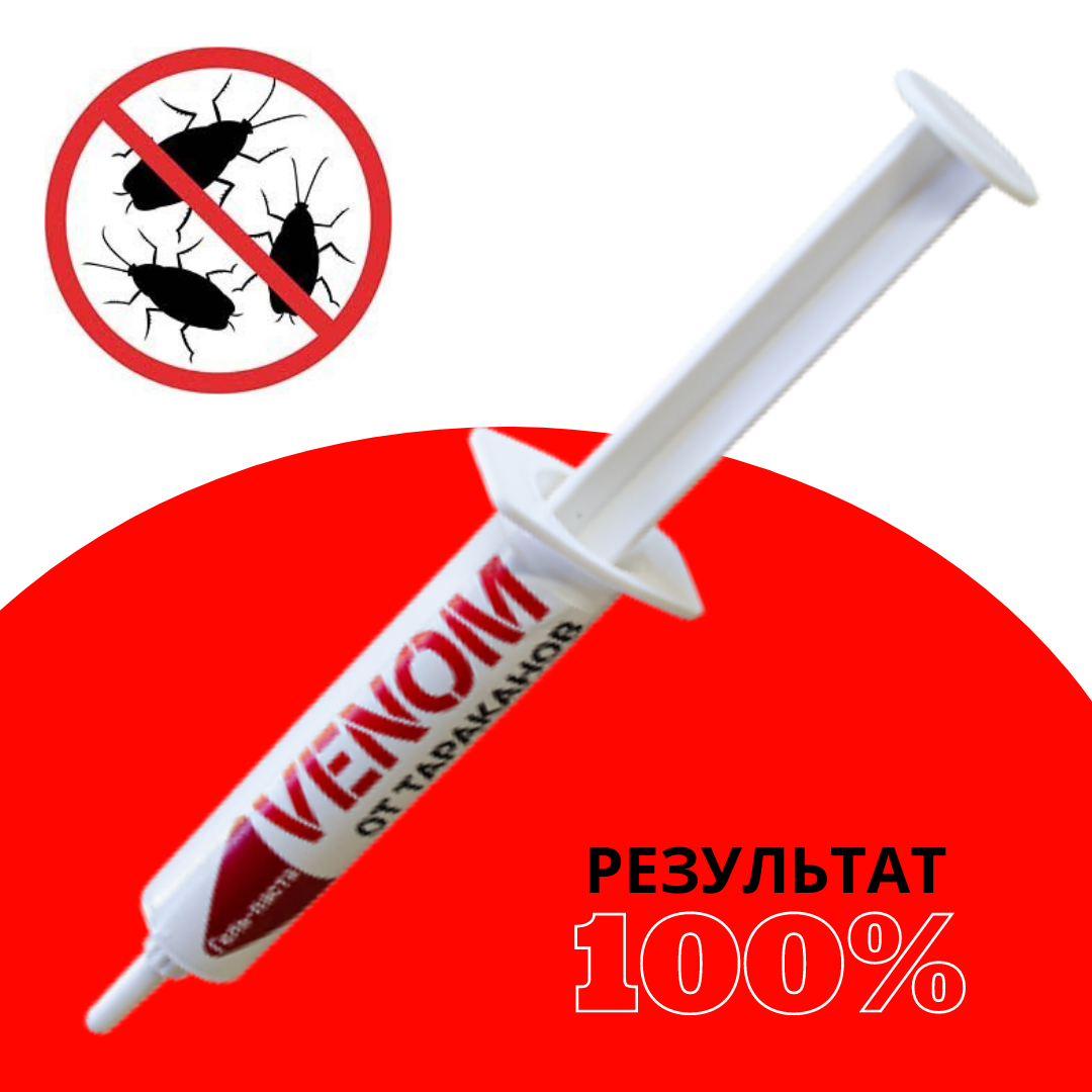 

Шприц гель от тараканов Веном 35 грамм. Эффективность гарантируем.