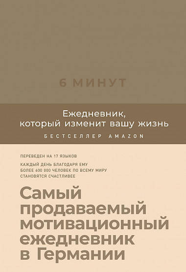 

Книга 6 минут Ежедневник, который изменит вашу жизнь (корица). Автор - Доминик Спенст (Паблишер)