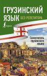 

Грузинский язык без репетитора. Самоучитель грузинского языка