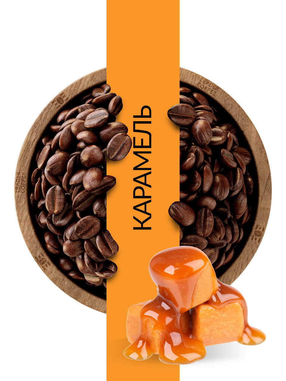 

Кофе в зернах ароматизированный "Карамель", 1кг