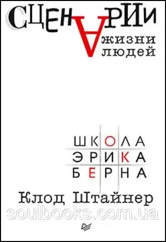 

Сценарии жизни людей. Школа Эрика Берна. Клод Штайнер