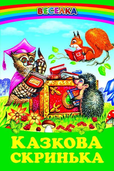 

Книга Казкова скринька.Народні казки (Белкар-книга)