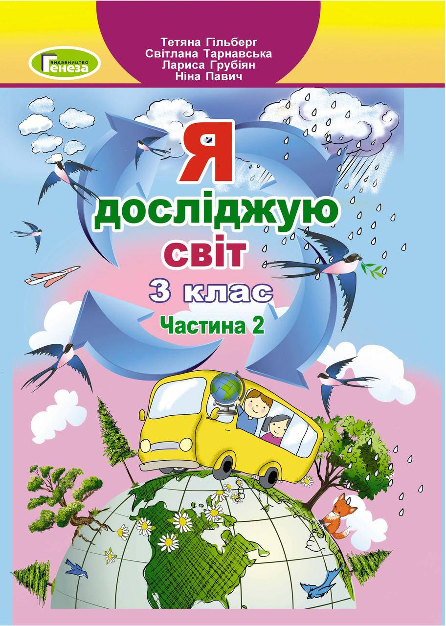 

3 клас. Я досліджую світ. Підручник. Ч.2 - Гільберг Т. Г. Генеза