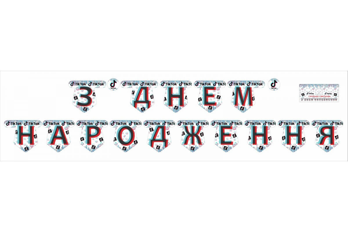 

Гирлянда Тик Ток "З Днем народження" (укр.мова)