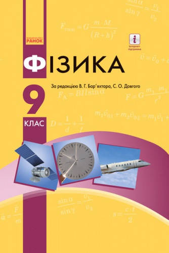 

Фізика. Підручник 9 клас. Бар’яхтар В.Г., Довгий С.О.