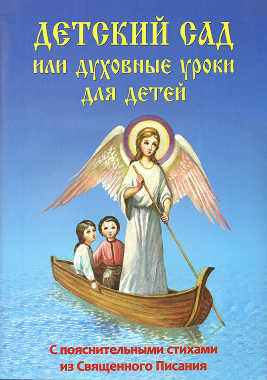 

Детский сад или духовные уроки для детей