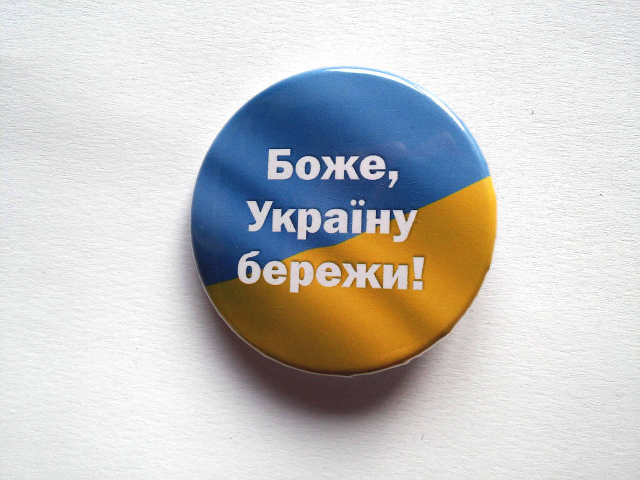 

Значок круглий №15 Боже, Україну бережи!