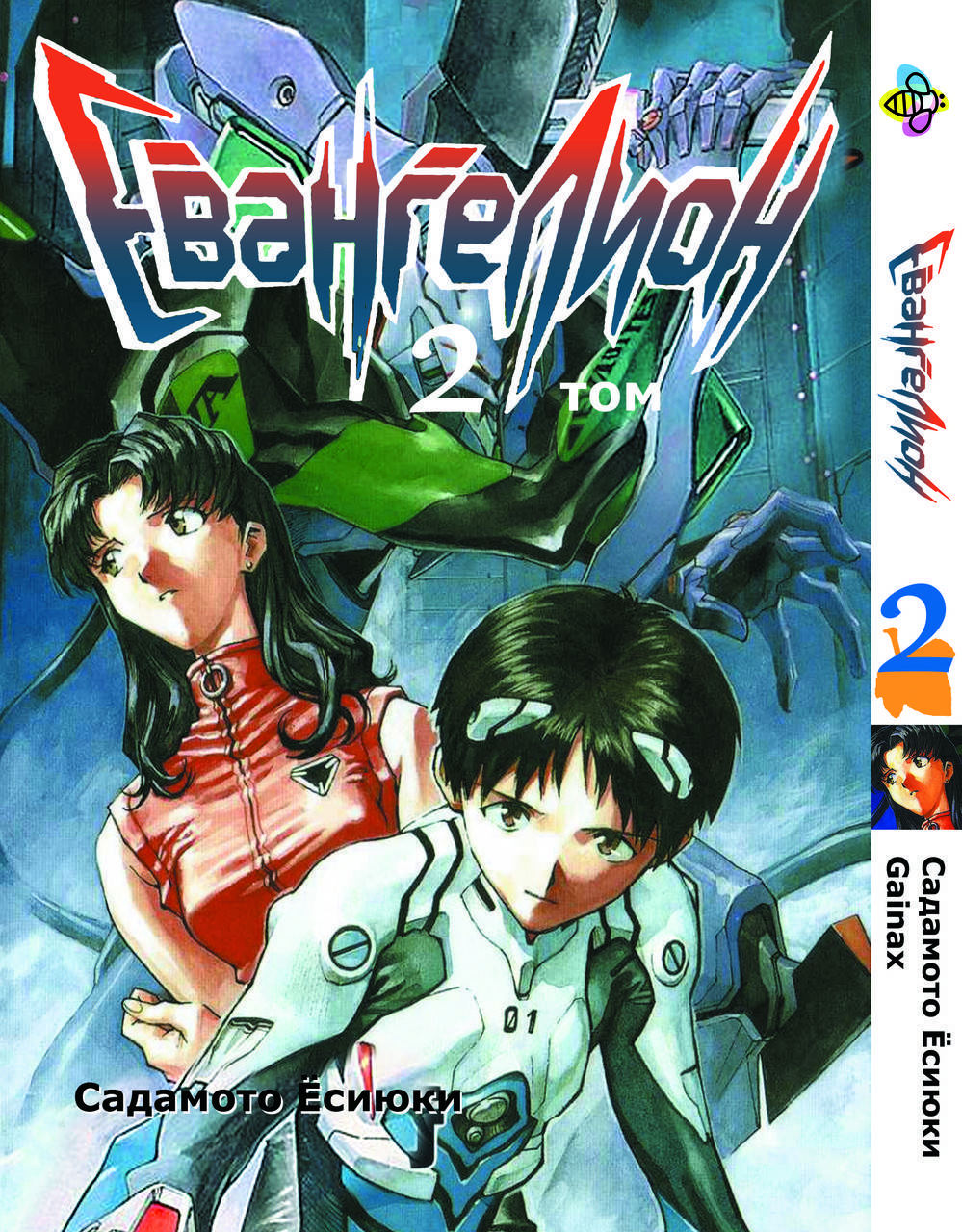

Манга Bee's Print Евангелион Evangelion Том 02 BP E 02