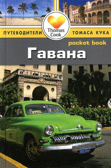 

Нина Стэмпфл Гавана. Путеводитель