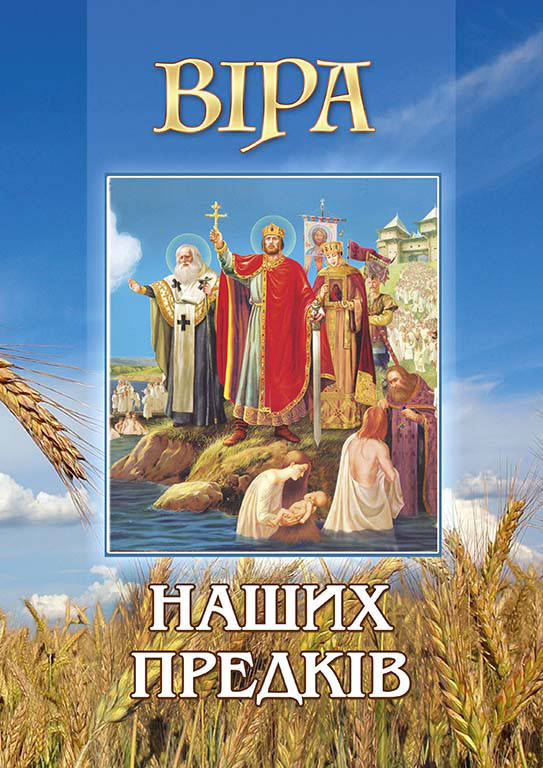 

Вiра наших предкiв