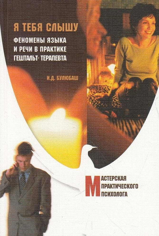 

Я тебя слышу. Феномены языка и речи в практике гештальт-терапевта. Булюбаш И.