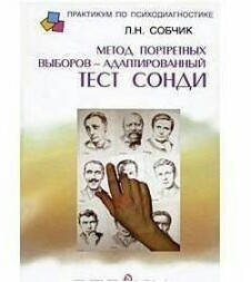 

Метод портретных выборов — модифицированный тест Сонди. Собчик Л.Н.