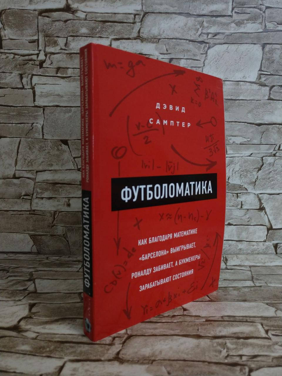 

Книга "Футболоматика" Самптер Д.