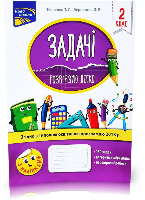 

РОЗПРОДАЖ! 2 клас. Задачі. Розв'язую легко (Ткаченко Т.Л., Берестова О.В.), АССА