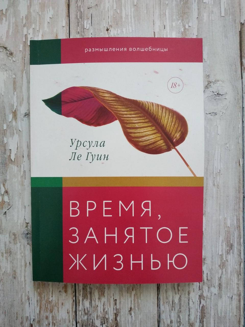 

Время, занятое жизнью. Размышления волшебницы. Урсула Ле Гуин