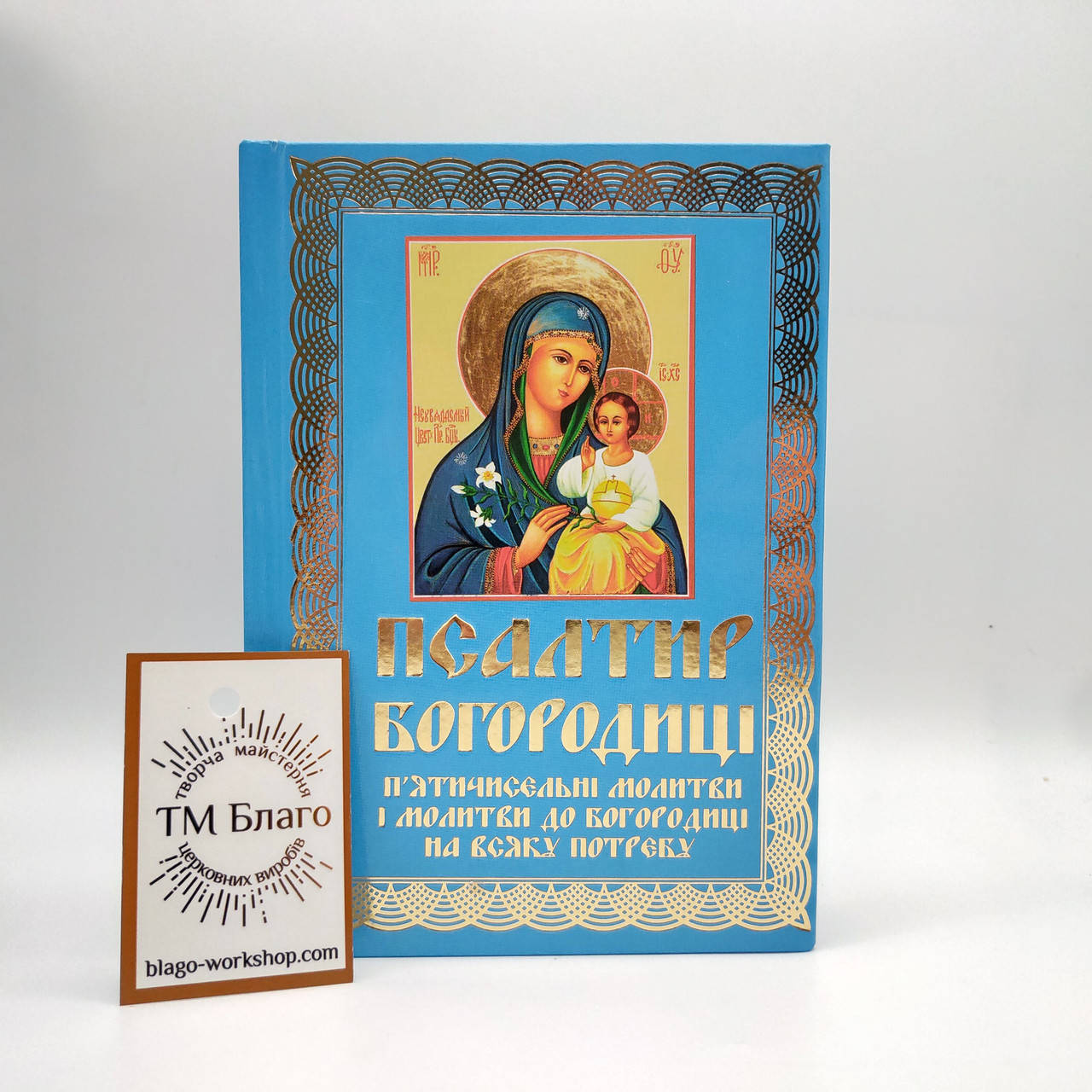 

Псалтирь Богородицы на украинском языке, Psalter large font, 11х16 см