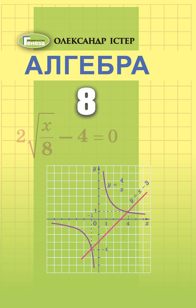 

8 клас Алгебра Підручник Істер О. С. Генеза
