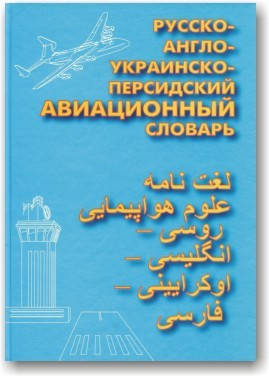 

Русско-англо-украинско-персидский авиационный словарь