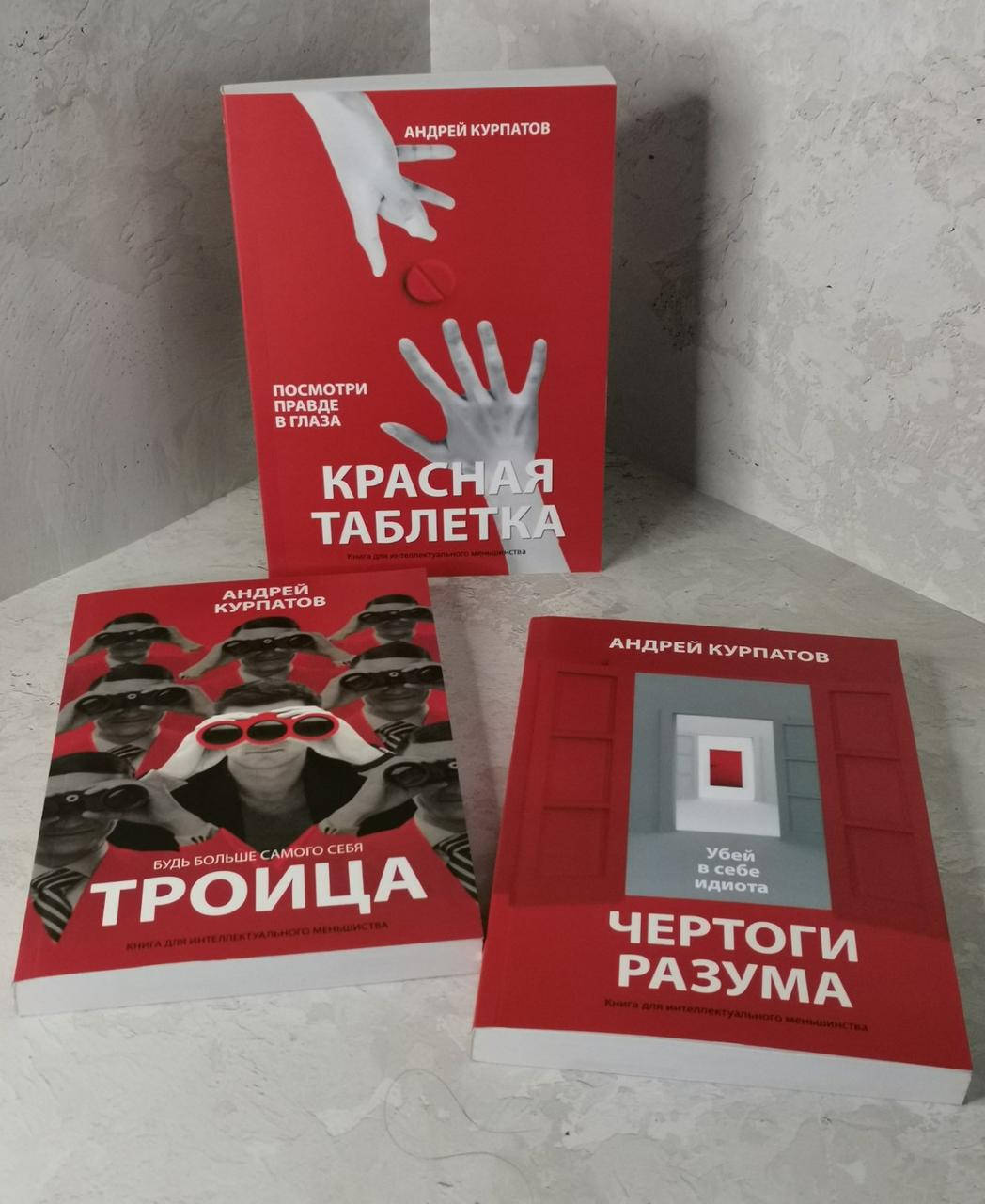 

Набор книг "Красная таблетка" "Троица" "Чертоги разума" Андрей Курпатов