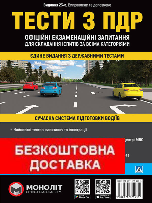 

Книга Тести ПДР ДАІ. Моноліт правила дорожнього руху ПДД Тесты ГАИ Самі нові