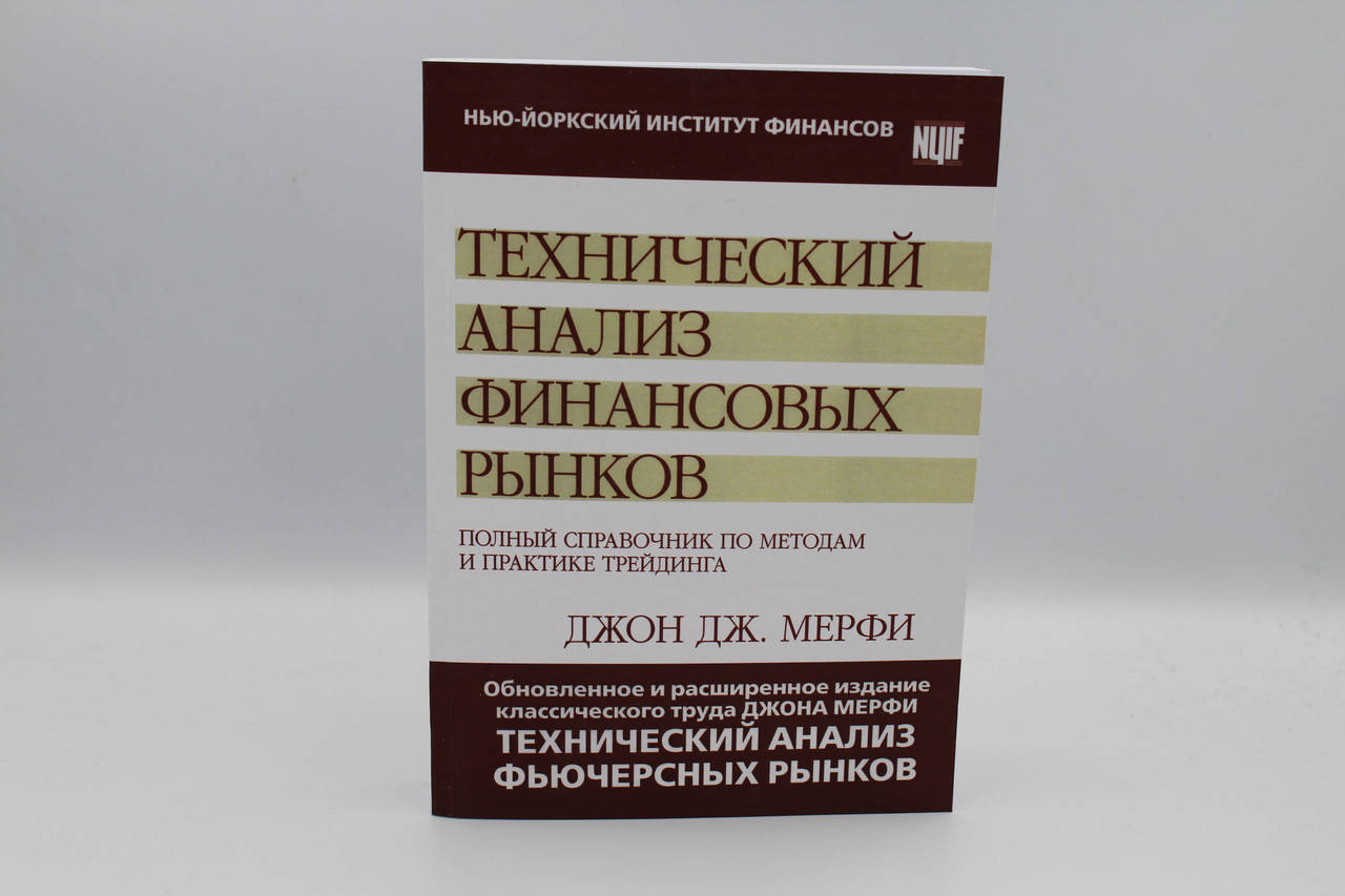 

Технический анализ финансовых рынков. Полный справочник по методам и практике трейдинга. Мэрфи Д.