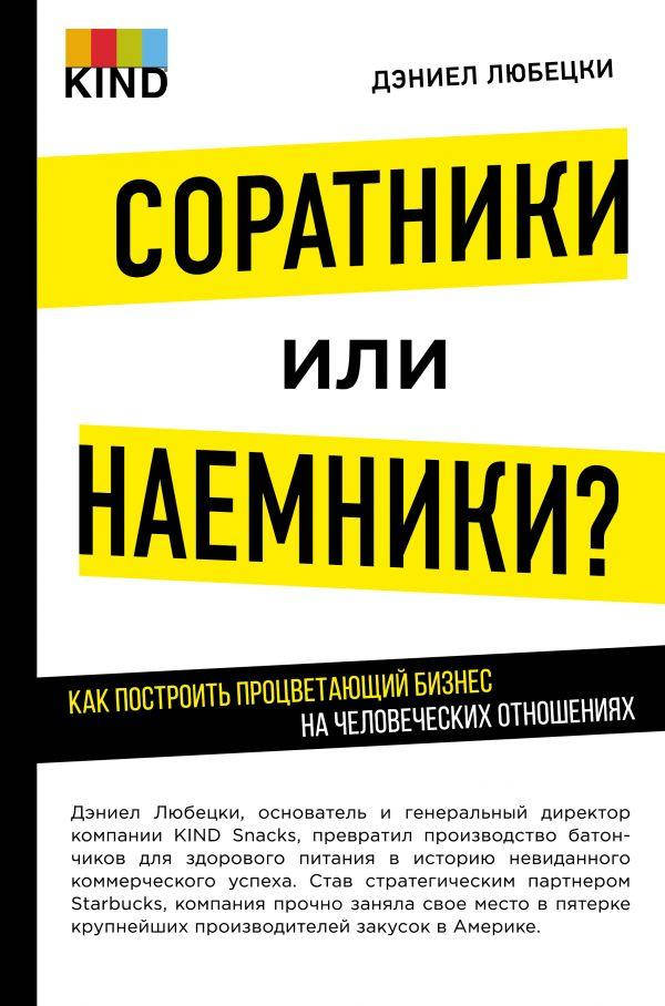 

Книга Соратники или наемники Автор- Дэниел Любецки (Форс)