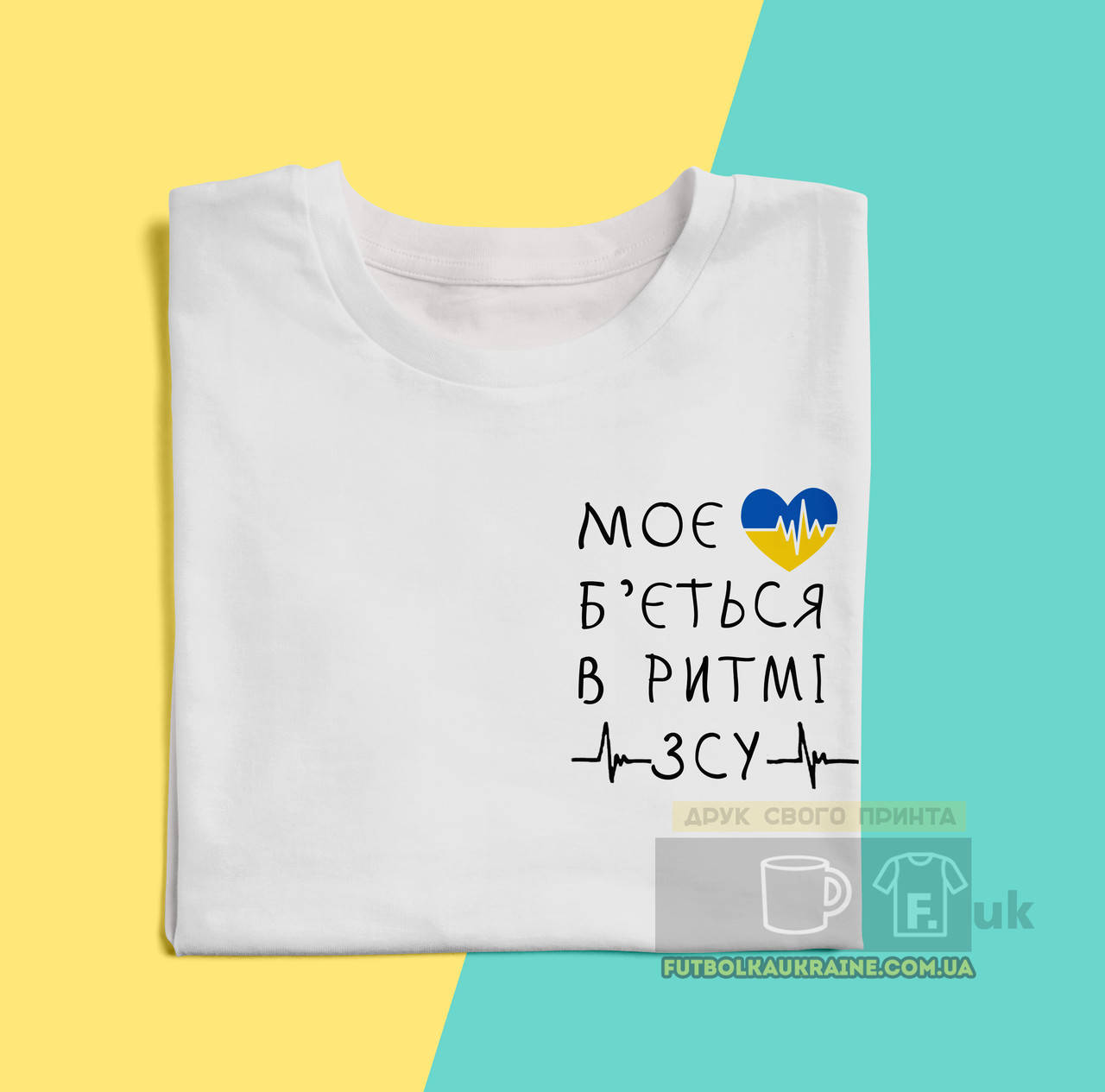 

Футболка біла "Моє серце б'ється в ритмі ЗСУ", Белый