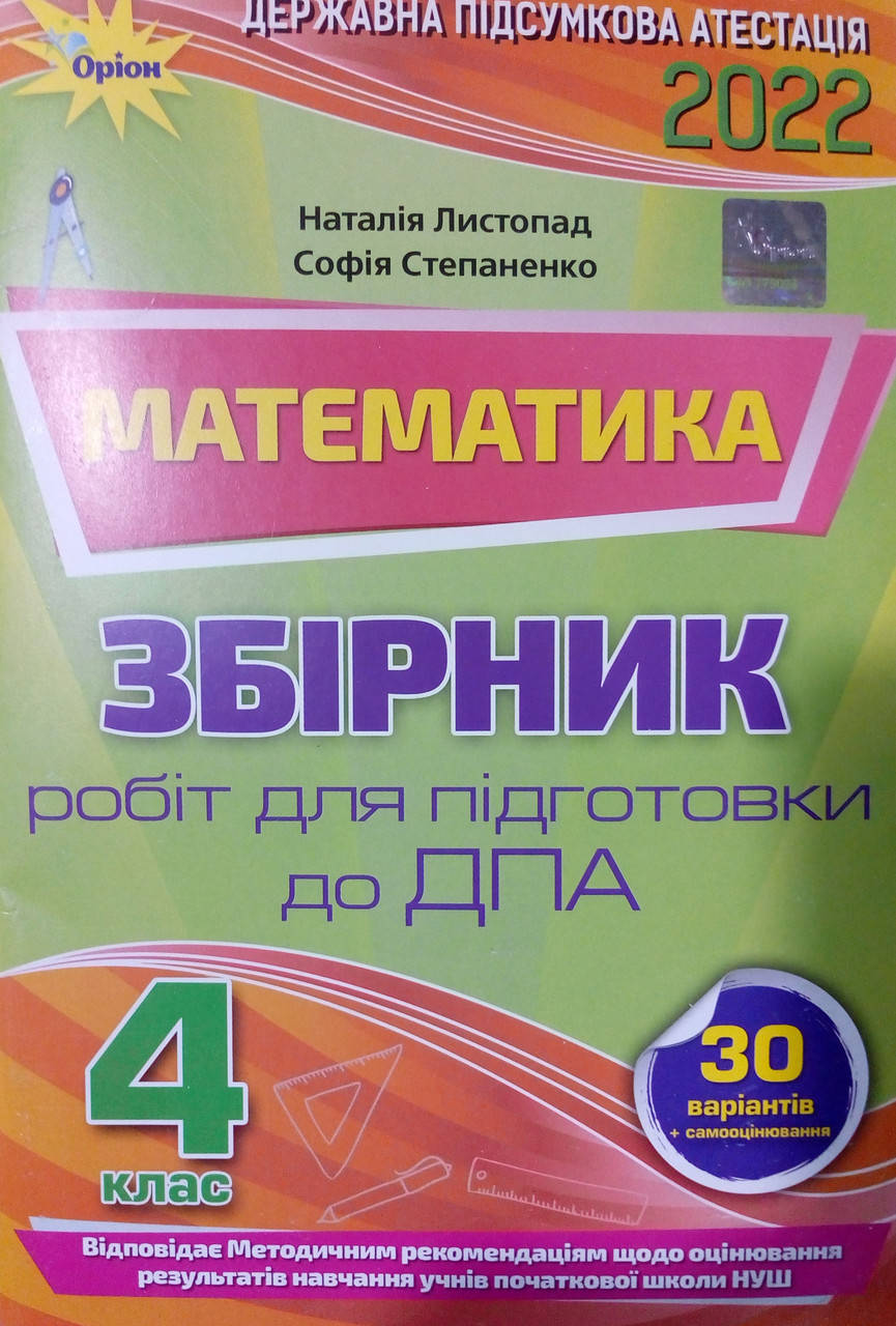 

Підсумкові контрольні роботи з математики 4 клас: підготовка до ДПА