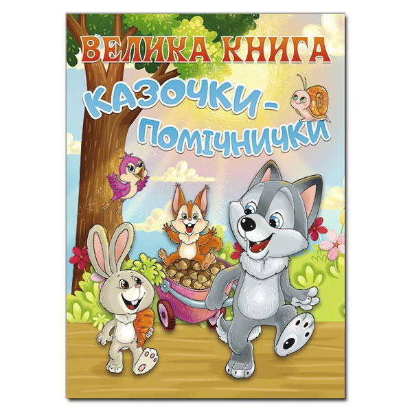 

Велика книга. КАЗОЧКИ-ПОМІЧНИКИ. БЕСТСЕЛЕР! КНИГА-ПОМІЧНИЦЯ ДЛЯ БАТЬКІВ!