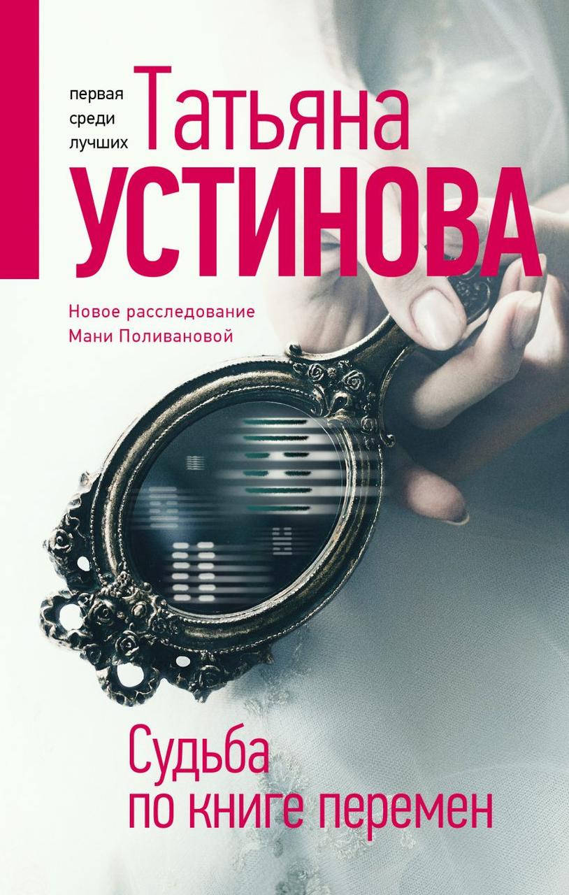 

Судьба по книге перемен Татьяна Устинова