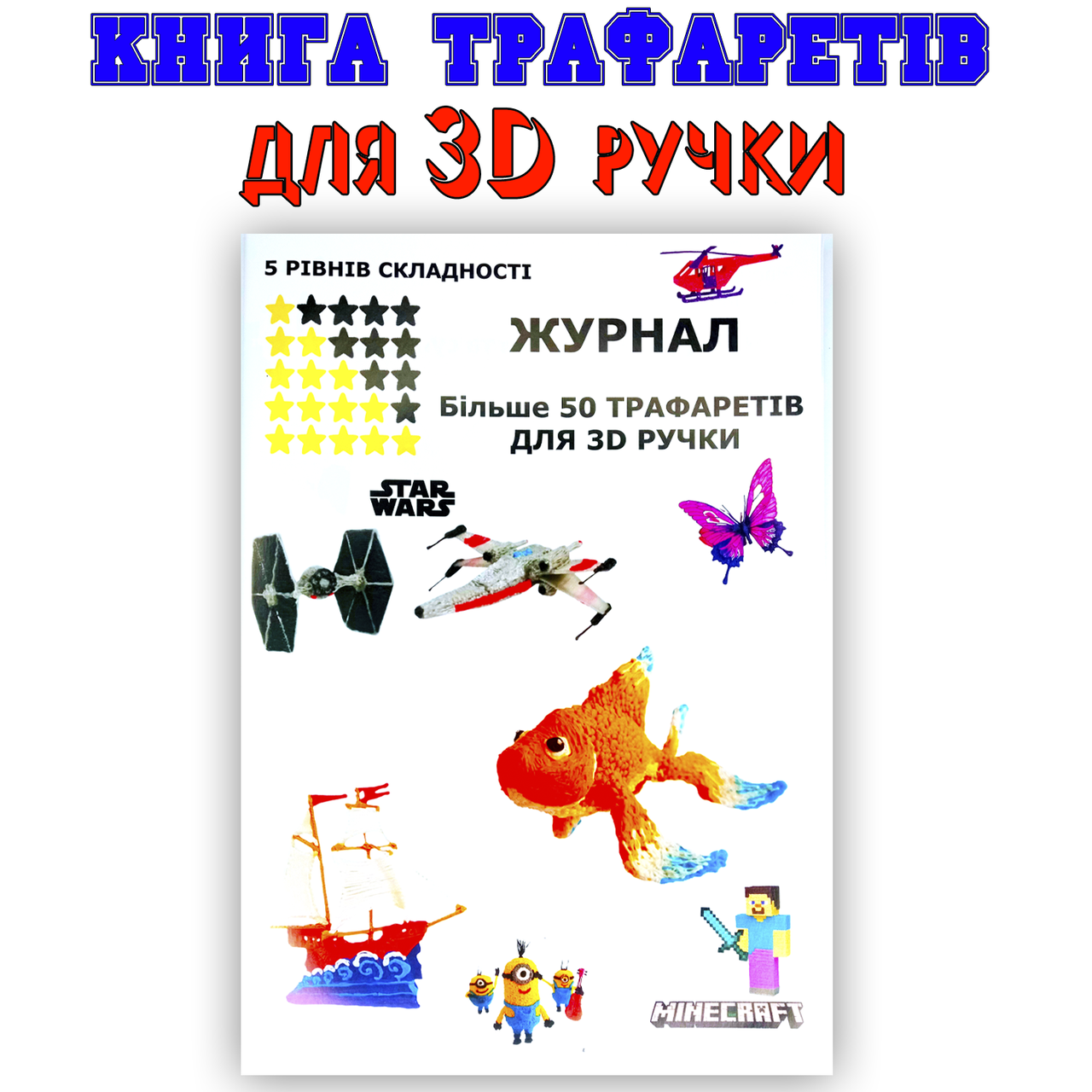 

Трафареты для 3Д ручки (более 50 трафаретов) Формат А4 - 20 страниц хит 2021!