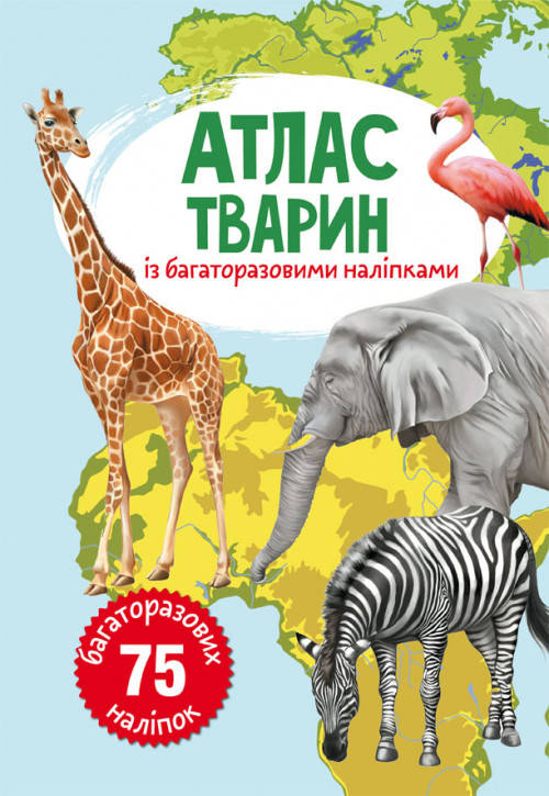 

БАО Атлас тварин з багаторазовими наліпками