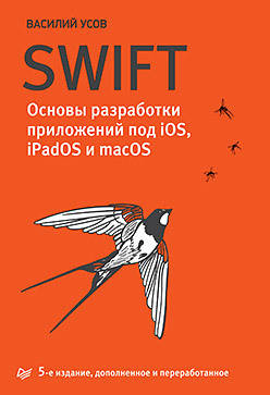 

Swift. Основы разработки приложений под iOS и macOS. 5-е изд. дополненное и переработанное, Усов