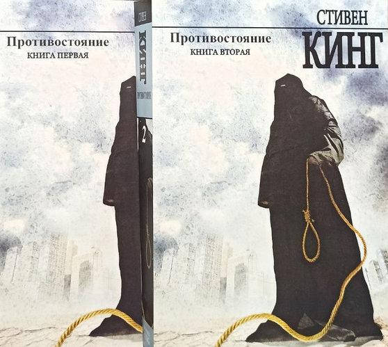 

Противостояние - Стивен Кинг (мягкий переплет)