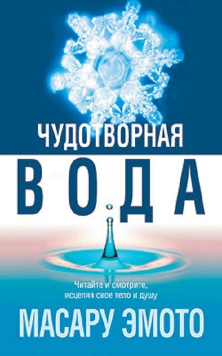 

Книга Чудотворная вода. Автор - Масару Эмото (Попурри)