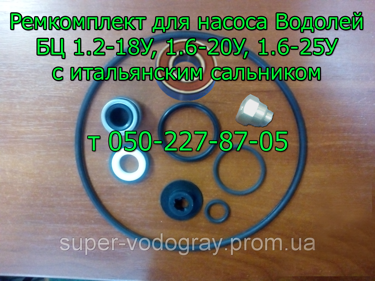 

Ремкомплект для насоса Водолей БЦ 1.2-18У, БЦ 1.6-20У, БЦ 1.6-25У (с подшипником)