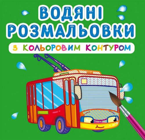 

Водяні розмальовки з кольоровим контуром Міський транспорт