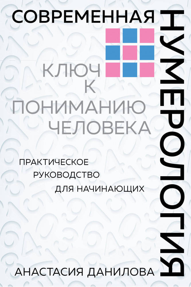 

Анастасия Данилова Современная нумерология