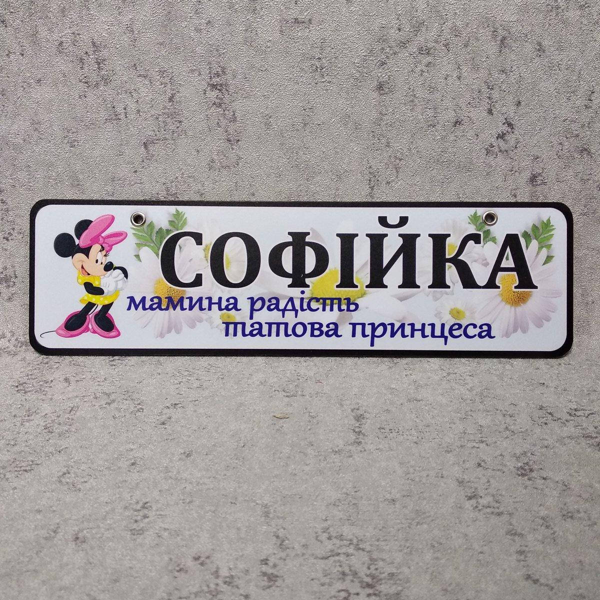 

Номер на коляску. Мамина радость. Мини Маус и Ромашки, Белый
