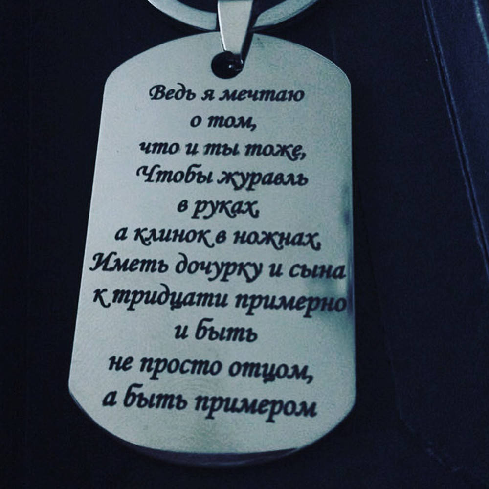 

Брелок или жетон с гравировкой - Ведь я мечтаю о том, что и ты примерно