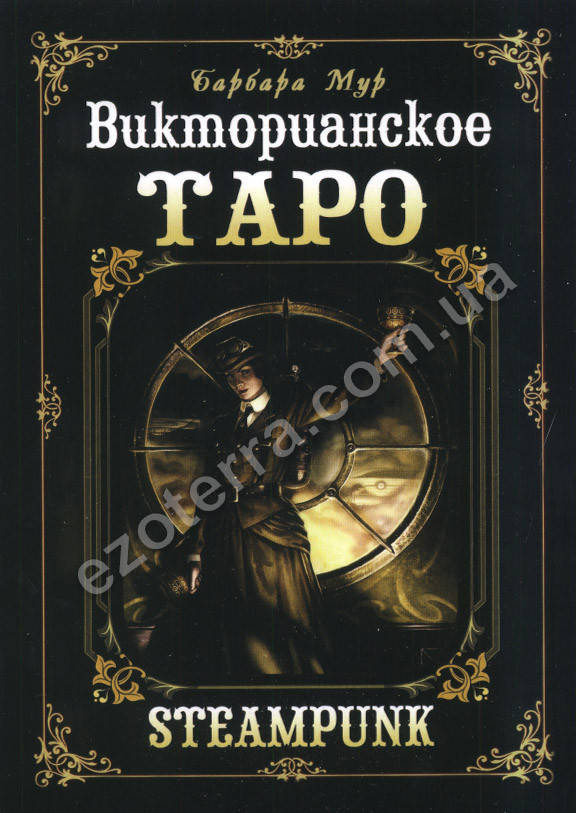 

Карты Стимпанк Таро. Викторианское Таро. Барбара Мур (набор с книгой)