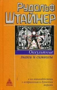 

Штайнер Рудольф Оккультные знаки и символы.